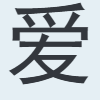爱