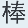 棒