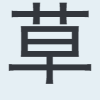 草