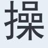 操