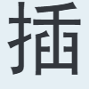 插