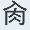 肏