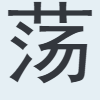 荡