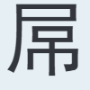屌