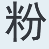 粉