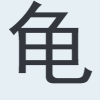 龟