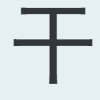 干