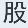 股