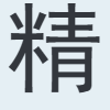 精