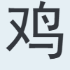 鸡
