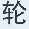轮