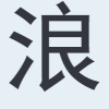 浪