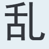 乱