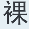 裸