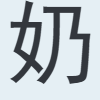 奶