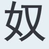 奴