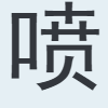 喷