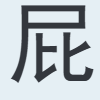 屁