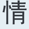 情