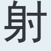 射