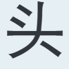 头