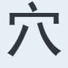 穴