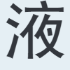 液
