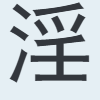 淫