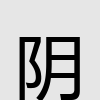 阴
